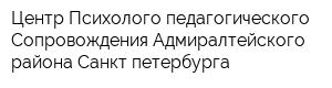 Центр Психолого-педагогического Сопровождения Адмиралтейского района Санкт-петербурга