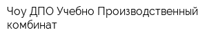 Чоу ДПО Учебно-Производственный комбинат