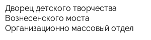 Дворец детского творчества Вознесенского моста Организационно-массовый отдел