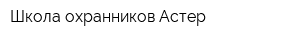 Школа охранников Астер