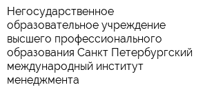 Негосударственное образовательное учреждение высшего профессионального образования Санкт-Петербургский международный институт менеджмента