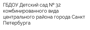 ГБДОУ Детский сад   32 комбинированного вида центрального района города Санкт-Петербурга