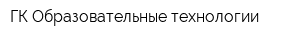 ГК Образовательные технологии