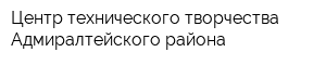 Центр технического творчества Адмиралтейского района