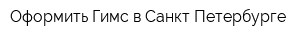 Оформить Гимс в Санкт-Петербурге