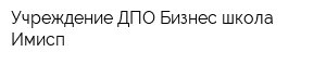 Учреждение ДПО Бизнес-школа Имисп