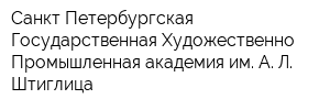 Санкт-Петербургская Государственная Художественно-Промышленная академия им А Л Штиглица