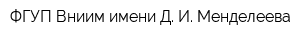 ФГУП Вниим имени Д И Менделеева