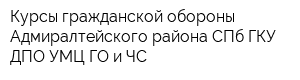 Курсы гражданской обороны Адмиралтейского района СПб ГКУ ДПО УМЦ ГО и ЧС