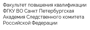 Факультет повышения квалификации ФГКУ ВО Санкт-Петербургская Академия Следственного комитета Российской Федерации