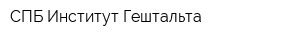 СПБ Институт Гештальта