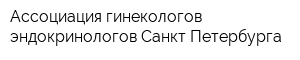 Ассоциация гинекологов-эндокринологов Санкт-Петербурга