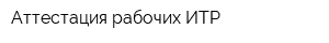 Аттестация рабочих ИТР