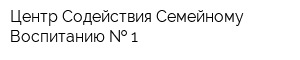 Центр Содействия Семейному Воспитанию   1