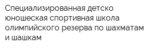 Специализированная детско-юношеская спортивная школа олимпийского резерва по шахматам и шашкам