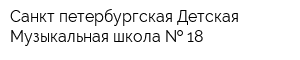 Санкт-петербургская Детская Музыкальная школа   18