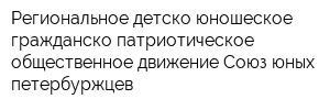 Региональное детско-юношеское гражданско-патриотическое общественное движение Союз юных петербуржцев