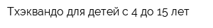 Тхэквандо для детей с 4 до 15 лет