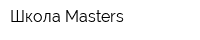 Школа Masters
