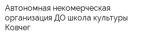 Автономная некомерческая организация ДО школа культуры Ковчег