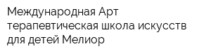 Международная Арт-терапевтическая школа искусств для детей Мелиор