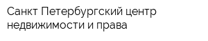 Санкт-Петербургский центр недвижимости и права