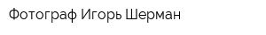Фотограф Игорь Шерман