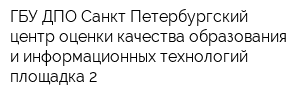 ГБУ ДПО Санкт-Петербургский центр оценки качества образования и информационных технологий площадка 2