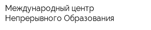 Международный центр Непрерывного Образования