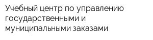 Учебный центр по управлению государственными и муниципальными заказами