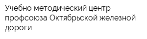 Учебно-методический центр профсоюза Октябрьской железной дороги