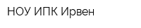 НОУ ИПК Ирвен