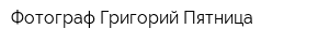 Фотограф Григорий Пятница