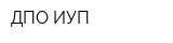 ДПО ИУП