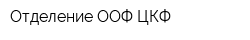 Отделение ООФ ЦКФ