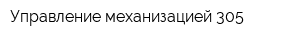 Управление механизацией-305
