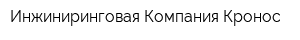 Инжиниринговая Компания Кронос