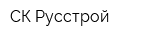 СК Русстрой