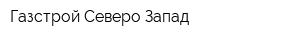 Газстрой Северо-Запад