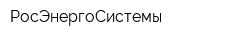РосЭнергоСистемы