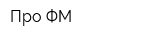 Про-ФМ
