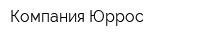 Компания Юррос