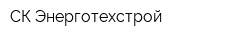 СК Энерготехстрой