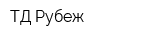 ТД Рубеж