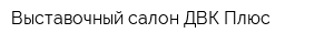 Выставочный салон ДВК Плюс