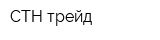 СТН трейд