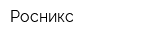 Росникс