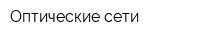 Оптические сети