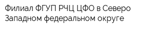 Филиал ФГУП РЧЦ ЦФО в Северо-Западном федеральном округе