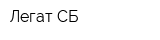 Легат-СБ